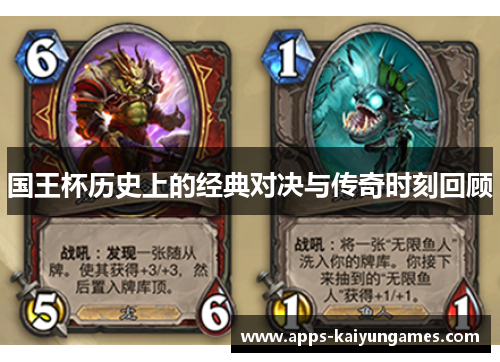 国王杯历史上的经典对决与传奇时刻回顾 国王杯历史上的经典对决与传奇时刻回顾