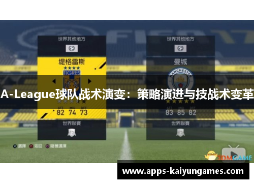 A-League球队战术演变：策略演进与技战术变革