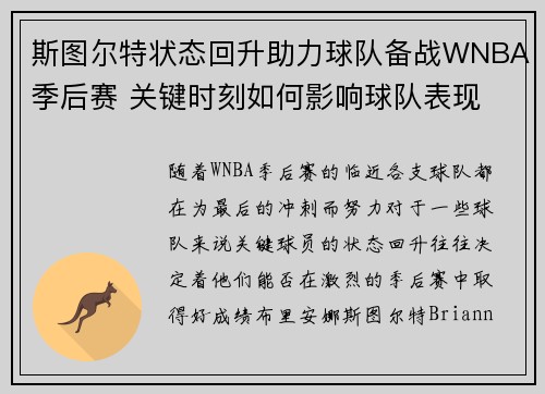 斯图尔特状态回升助力球队备战WNBA季后赛 关键时刻如何影响球队表现 斯图尔特状态回升助力球队备战WNBA季后赛 关键时刻如何影响球队表现