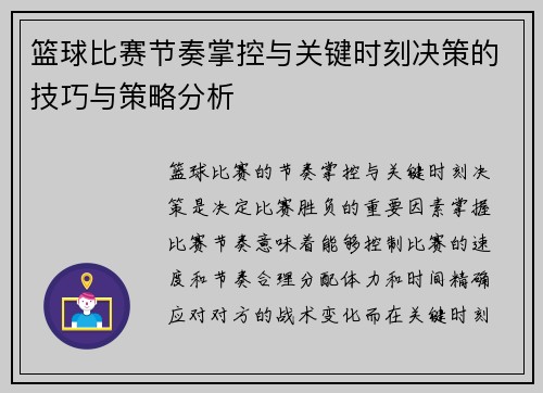 篮球比赛节奏掌控与关键时刻决策的技巧与策略分析 篮球比赛节奏掌控与关键时刻决策的技巧与策略分析