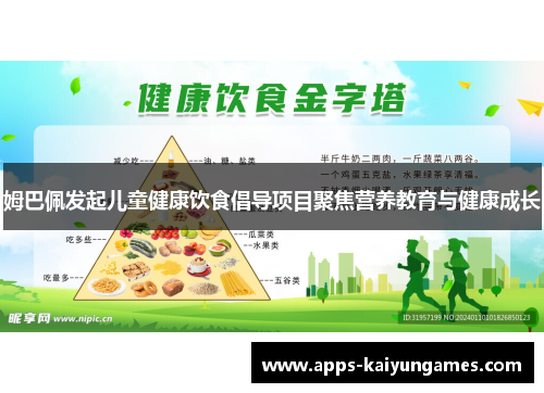 姆巴佩发起儿童健康饮食倡导项目聚焦营养教育与健康成长 姆巴佩发起儿童健康饮食倡导项目聚焦营养教育与健康成长