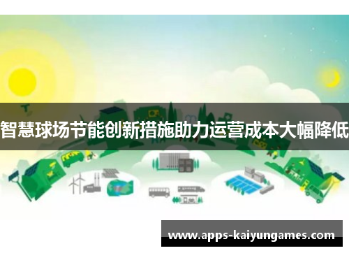 智慧球场节能创新措施助力运营成本大幅降低 智慧球场节能创新措施助力运营成本大幅降低