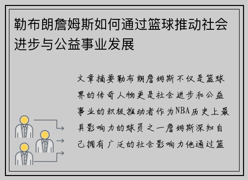 勒布朗詹姆斯如何通过篮球推动社会进步与公益事业发展 勒布朗詹姆斯如何通过篮球推动社会进步与公益事业发展