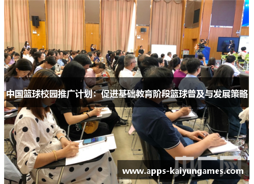 中国篮球校园推广计划:促进基础教育阶段篮球普及与发展策略 中国篮球校园推广计划:促进基础教育阶段篮球普及与发展策略