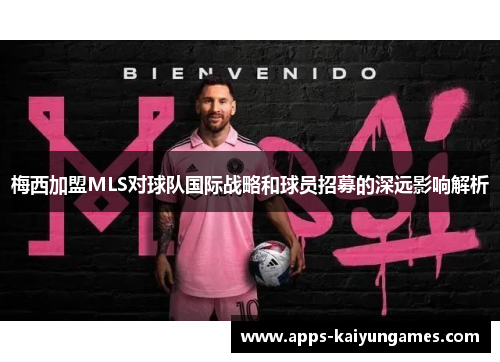 梅西加盟MLS对球队国际战略和球员招募的深远影响解析 梅西加盟MLS对球队国际战略和球员招募的深远影响解析