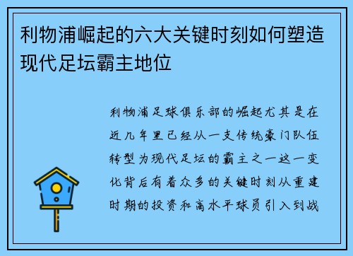 利物浦崛起的六大关键时刻如何塑造现代足坛霸主地位 利物浦崛起的六大关键时刻如何塑造现代足坛霸主地位