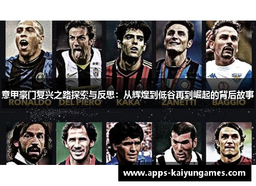 意甲豪门复兴之路探索与反思:从辉煌到低谷再到崛起的背后故事 意甲豪门复兴之路探索与反思:从辉煌到低谷再到崛起的背后故事