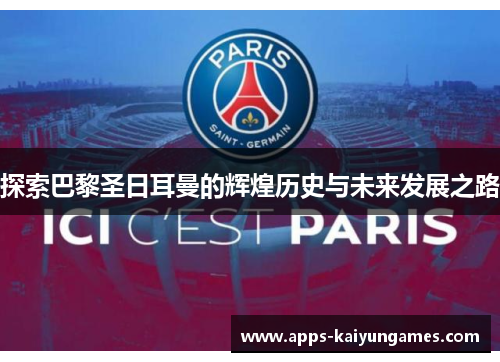 探索巴黎圣日耳曼的辉煌历史与未来发展之路 探索巴黎圣日耳曼的辉煌历史与未来发展之路