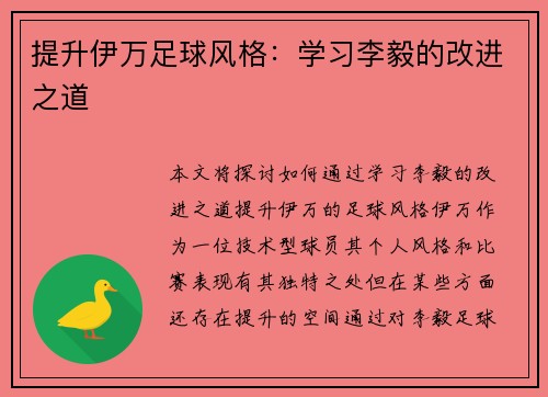 提升伊万足球风格:学习李毅的改进之道 提升伊万足球风格:学习李毅的改进之道
