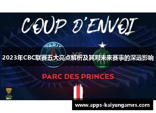 2023年CBC联赛五大亮点解析及其对未来赛事的深远影响 2023年CBC联赛五大亮点解析及其对未来赛事的深远影响