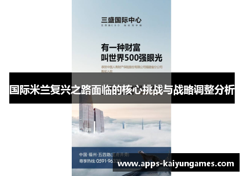 国际米兰复兴之路面临的核心挑战与战略调整分析