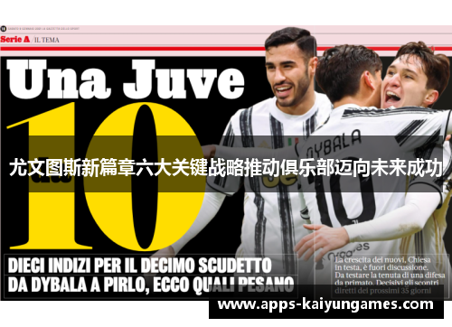 尤文图斯新篇章六大关键战略推动俱乐部迈向未来成功