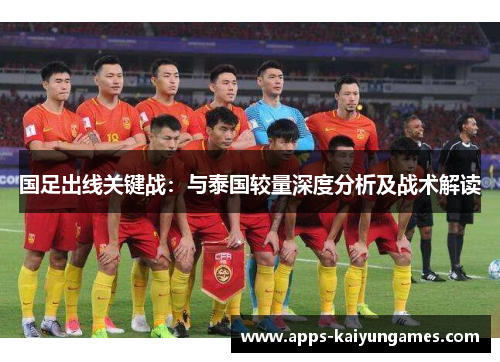 国足出线关键战：与泰国较量深度分析及战术解读