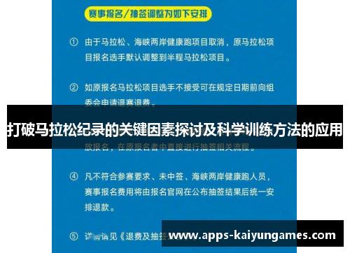 打破马拉松纪录的关键因素探讨及科学训练方法的应用 打破马拉松纪录的关键因素探讨及科学训练方法的应用