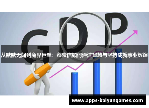 从默默无闻到商界巨擘：蔡崇信如何通过智慧与坚持成就事业辉煌