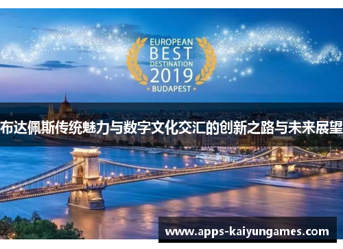 布达佩斯传统魅力与数字文化交汇的创新之路与未来展望