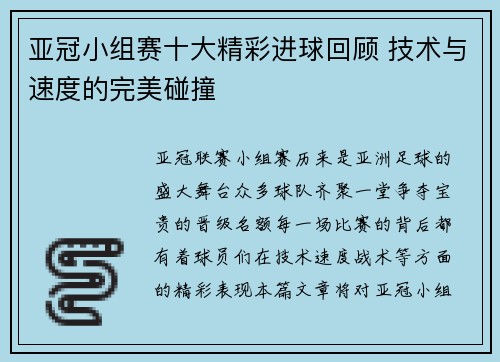 亚冠小组赛十大精彩进球回顾 技术与速度的完美碰撞 亚冠小组赛十大精彩进球回顾 技术与速度的完美碰撞