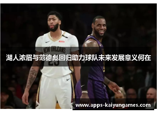 湖人浓眉与范德彪回归助力球队未来发展意义何在 湖人浓眉与范德彪回归助力球队未来发展意义何在
