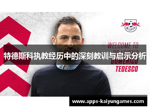 特德斯科执教经历中的深刻教训与启示分析 特德斯科执教经历中的深刻教训与启示分析