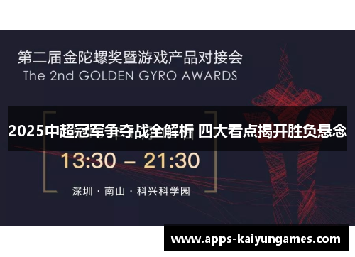 2025中超冠军争夺战全解析 四大看点揭开胜负悬念 2025中超冠军争夺战全解析 四大看点揭开胜负悬念