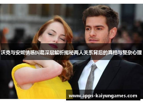 沃克与安妮情感纠葛深层解析揭秘两人关系背后的真相与复杂心理 沃克与安妮情感纠葛深层解析揭秘两人关系背后的真相与复杂心理