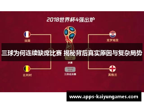 三球为何连续缺席比赛 揭秘背后真实原因与复杂局势 三球为何连续缺席比赛 揭秘背后真实原因与复杂局势