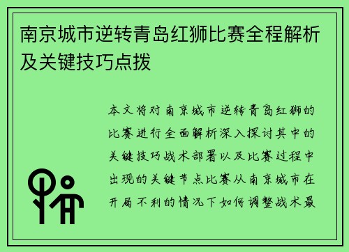 南京城市逆转青岛红狮比赛全程解析及关键技巧点拨 南京城市逆转青岛红狮比赛全程解析及关键技巧点拨