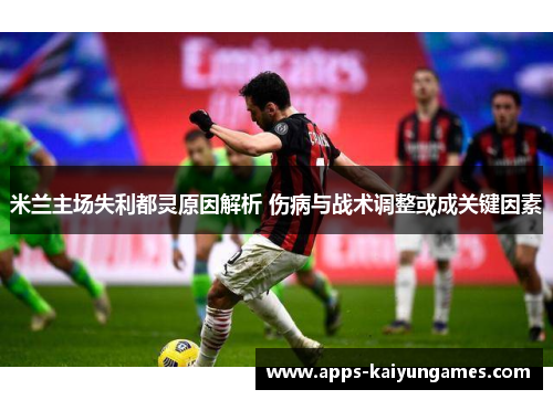米兰主场失利都灵原因解析 伤病与战术调整或成关键因素