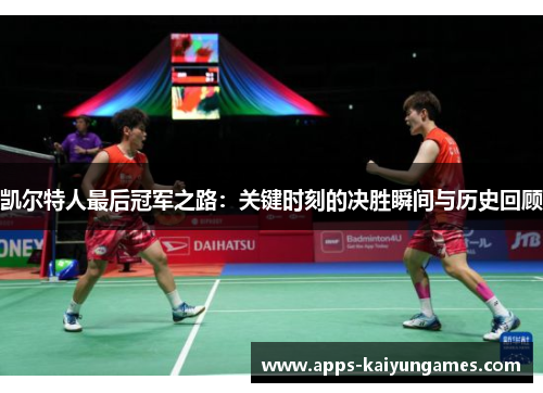 凯尔特人最后冠军之路:关键时刻的决胜瞬间与历史回顾 凯尔特人最后冠军之路:关键时刻的决胜瞬间与历史回顾