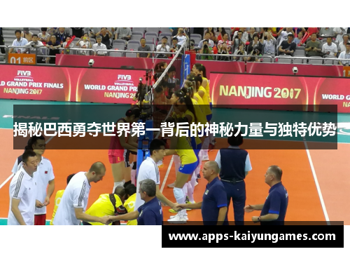 揭秘巴西勇夺世界第一背后的神秘力量与独特优势 揭秘巴西勇夺世界第一背后的神秘力量与独特优势