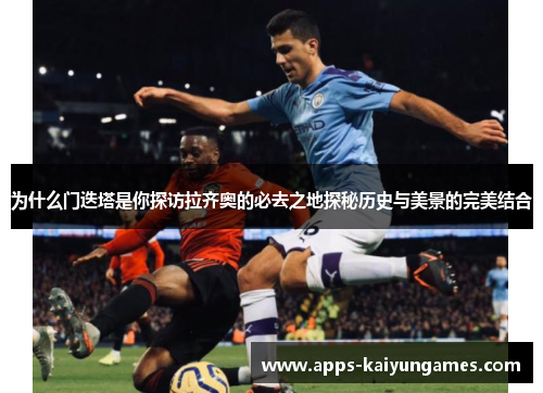 为什么门迭塔是你探访拉齐奥的必去之地探秘历史与美景的完美结合 为什么门迭塔是你探访拉齐奥的必去之地探秘历史与美景的完美结合