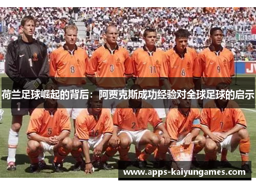 荷兰足球崛起的背后：阿贾克斯成功经验对全球足球的启示