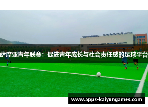 萨摩亚青年联赛：促进青年成长与社会责任感的足球平台