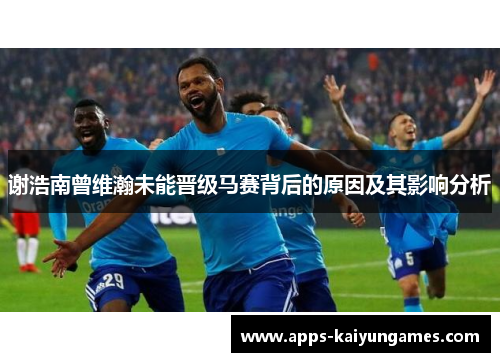 谢浩南曾维瀚未能晋级马赛背后的原因及其影响分析 谢浩南曾维瀚未能晋级马赛背后的原因及其影响分析