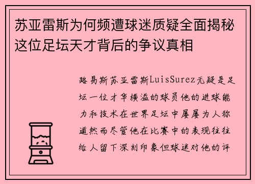 苏亚雷斯为何频遭球迷质疑全面揭秘这位足坛天才背后的争议真相 苏亚雷斯为何频遭球迷质疑全面揭秘这位足坛天才背后的争议真相