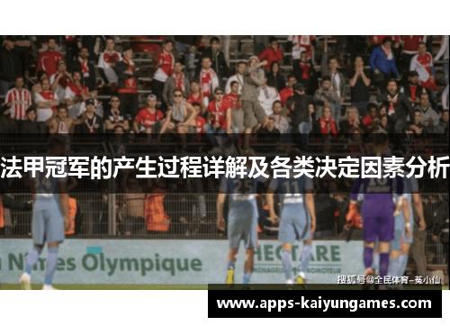 法甲冠军的产生过程详解及各类决定因素分析 法甲冠军的产生过程详解及各类决定因素分析