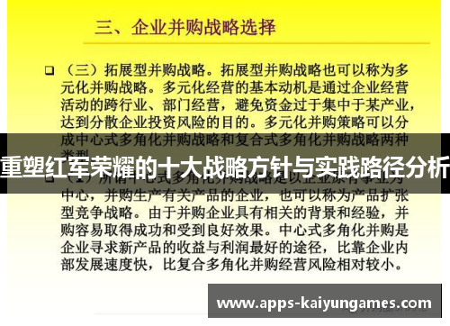 重塑红军荣耀的十大战略方针与实践路径分析