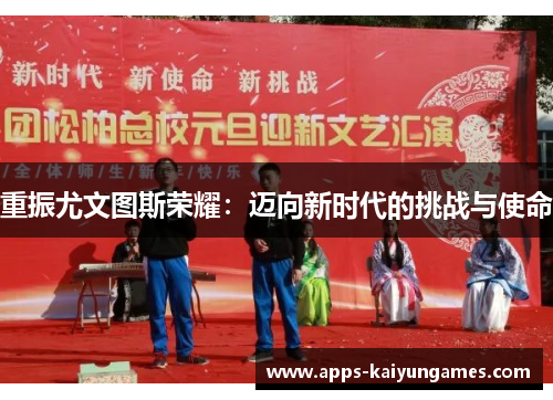 重振尤文图斯荣耀：迈向新时代的挑战与使命